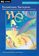 Интерактивные плакаты. Русский язык. Части речи. Морфология современного русского языка и культура речи. Программно-методический комплекс - fgospostavki.ru - Махачкала