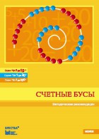 Методические рекомендации к счетным бусам - fgospostavki.ru - Махачкала