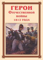 Комплект плакатов "Герои Отечественной войны 1812 года" - fgospostavki.ru - Махачкала