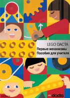 Книга для учителя. Конструктор "Первые механизмы" - fgospostavki.ru - Махачкала
