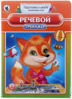 Логопедическая игра "Речевой тренажер" - fgospostavki.ru - Махачкала