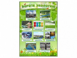 Стенд "Береги экологию" - fgospostavki.ru - Махачкала