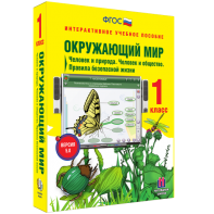 Окружающий мир 1 класс. Человек и природа. Человек и общество. Правила безопасной жизни - fgospostavki.ru - Махачкала