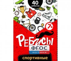 Ребусы "Спортивные" - fgospostavki.ru - Махачкала