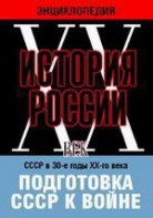 DVD "Мультимедийная энциклопедия «История России. ХХ век». СССР в 30-е годы ХХ-го века. Подготовка СССР к войне. - fgospostavki.ru - Махачкала