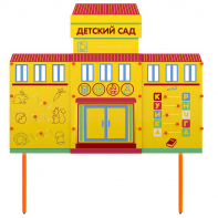 Учебно-игровой макет "Детский сад" стационарный - fgospostavki.ru - Махачкала