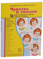 Демонстрационные карточки "Чувства и эмоции" - fgospostavki.ru - Махачкала