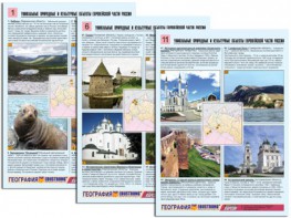 Комплект таблиц по географии "Уникальные объекты Европейской части России" раздаточные (цветные, ламинированные, А4, 12 штук) - fgospostavki.ru - Махачкала