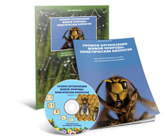 Электронное наглядное пособие «Уровни организации живой природы. Практическая биология» - fgospostavki.ru - Махачкала