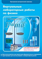 Виртуальные лабораторные работы по физике. 7-9 класс. Программно-методический комплекс - fgospostavki.ru - Махачкала