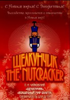DVD "Щелкунчик. Волшебный мир балета" сказка-балет для детей - fgospostavki.ru - Махачкала