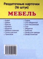 Раздаточные карточки "Мебель" - fgospostavki.ru - Махачкала