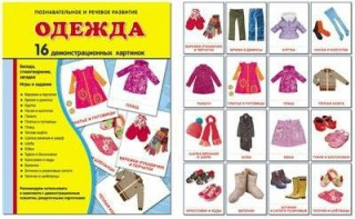 Демонстрационные карточки "Одежда" - fgospostavki.ru - Махачкала