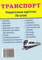 Раздаточные карточки "Транспорт" - fgospostavki.ru - Махачкала