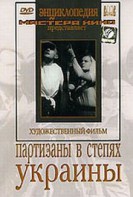 DVD художественный фильм "Партизаны в степях Украины" - fgospostavki.ru - Махачкала