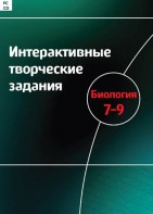 Интерактивные творческие задания. Биология 7–9 класс. Программно-методический комплекс - fgospostavki.ru - Махачкала