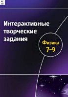 Интерактивные творческие задания. Физика 7–9 класс. Программно-методический комплекс - fgospostavki.ru - Махачкала