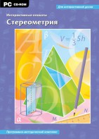 Интерактивные плакаты. Стереометрия. Программно-методический комплекс - fgospostavki.ru - Махачкала