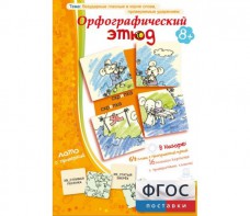 Орфографический этюд - fgospostavki.ru - Махачкала