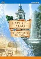 DVD "Царское дело: Фонтаны Петербурга" - fgospostavki.ru - Махачкала