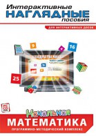 Интерактивные наглядные пособия. Начальная математика. Программно-методический комплекс - fgospostavki.ru - Махачкала