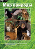 Мир природы. Познавательные материалы об окружающем мире. Программно-методический комплекс - fgospostavki.ru - Махачкала