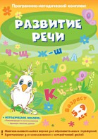Развитие речи. Программно-методический комплекс - fgospostavki.ru - Махачкала