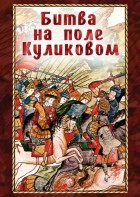 DVD "Битва на поле Куликовом" - fgospostavki.ru - Махачкала
