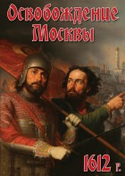 DVD "Освобождение Москвы.1612 год" - fgospostavki.ru - Махачкала