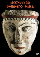 DVD "Искусство древнего мира" - fgospostavki.ru - Махачкала