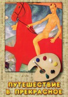 DVD "Путешествие в прекрасное" - fgospostavki.ru - Махачкала