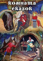 DVD "Комната сказок" - fgospostavki.ru - Махачкала