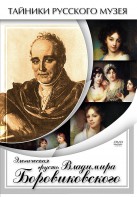 DVD "Элегическая грусть Владимира Боровиковского" - fgospostavki.ru - Махачкала