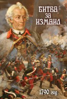 DVD "Битва за Измаил. 1790 г." - fgospostavki.ru - Махачкала