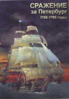 DVD "Сражение за Петербург. 1788-1790 гг." - fgospostavki.ru - Махачкала