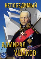 DVD "Непобедимый адмирал Ушаков" - fgospostavki.ru - Махачкала