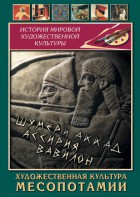 DVD "Художественная культура Месопотамии" - fgospostavki.ru - Махачкала