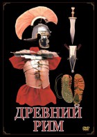 DVD "Древний Рим" - fgospostavki.ru - Махачкала