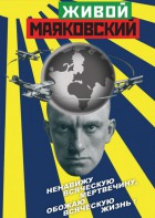 DVD "Живой Маяковский" - fgospostavki.ru - Махачкала