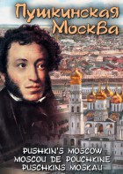 DVD "Пушкинская Москва" - fgospostavki.ru - Махачкала