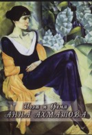 DVD "Поэт и время. Анна Ахматова" - fgospostavki.ru - Махачкала