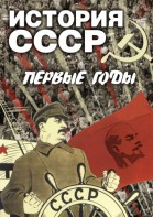 DVD "История СССР. Первые годы " - fgospostavki.ru - Махачкала