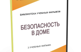 DVD "Безопасность в доме" - fgospostavki.ru - Махачкала