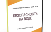 DVD "Безопасность на воде" - fgospostavki.ru - Махачкала