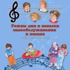 CD "Режим дня и навыки самообслуживания в песнях. Поем в детском саду.Веселый день дошкольника. Выпуск 3" - fgospostavki.ru - Махачкала