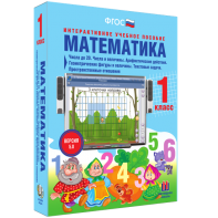 Математика 1 класс. Числа до 20. Числа и величины. Арифметические действия. Геометрические фигуры и величины. Текстовые задачи. Пространственные отношения - fgospostavki.ru - Махачкала