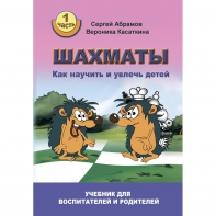 Абрамов С. "Шахматы. Как научить и увлечь детей!"  - fgospostavki.ru - Махачкала
