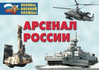 Комплект плакатов "Арсенал России (Сухопутные войска)" - fgospostavki.ru - Махачкала