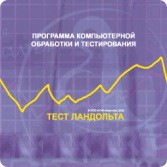 Тест Э. Ландольта сетевая версия "без ограничений" - fgospostavki.ru - Махачкала