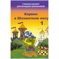 Барский В. "Карвин в Шахматном лесу. Учебник шахмат для младших школьников", Книга 1 - fgospostavki.ru - Махачкала
